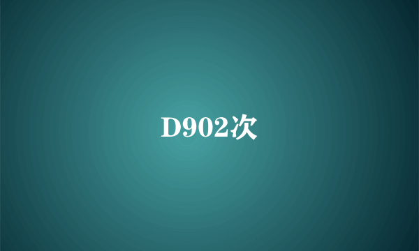 D902次