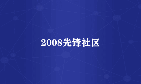 2008先锋社区