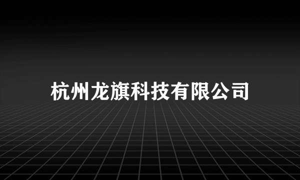 杭州龙旗科技有限公司