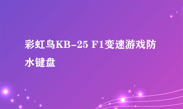 彩虹鸟KB-25 F1变速游戏防水键盘