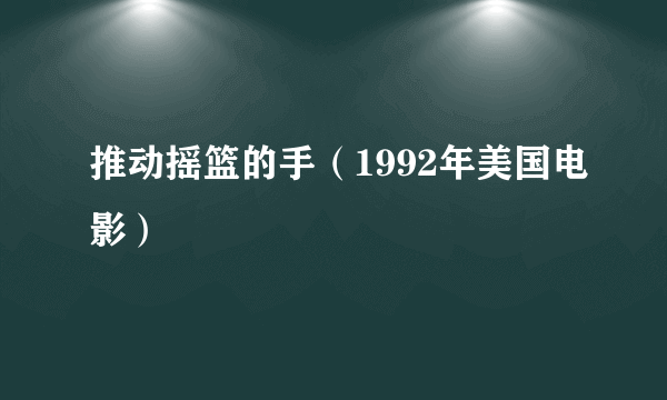 推动摇篮的手（1992年美国电影）