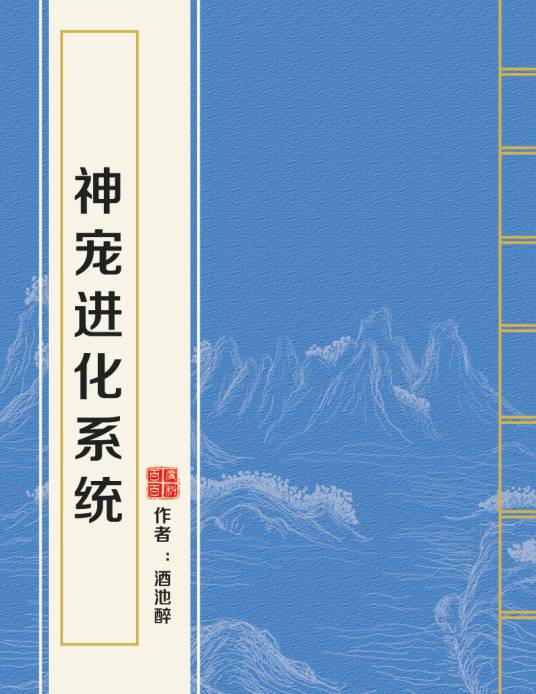 神宠进化系统（酒池醉创作的网络小说作品）