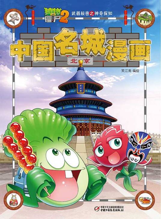 植物大战僵尸2武器秘密之神奇探知中国名城漫画·北京