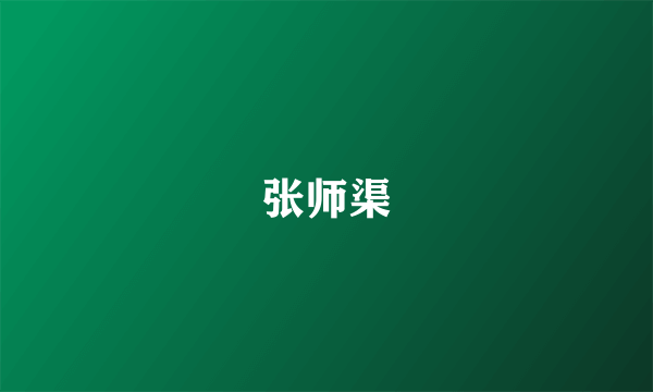 张师渠