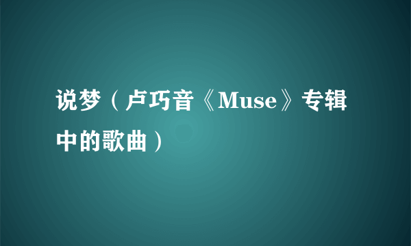 说梦（卢巧音《Muse》专辑中的歌曲）