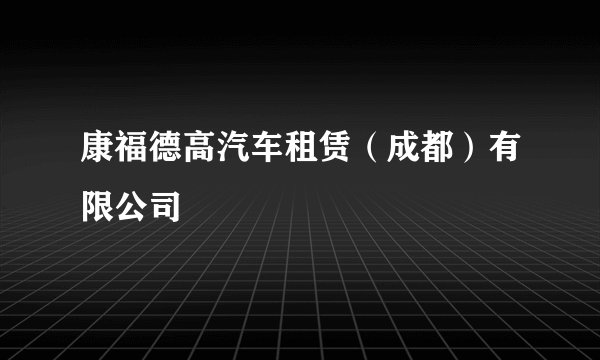 康福德高汽车租赁（成都）有限公司