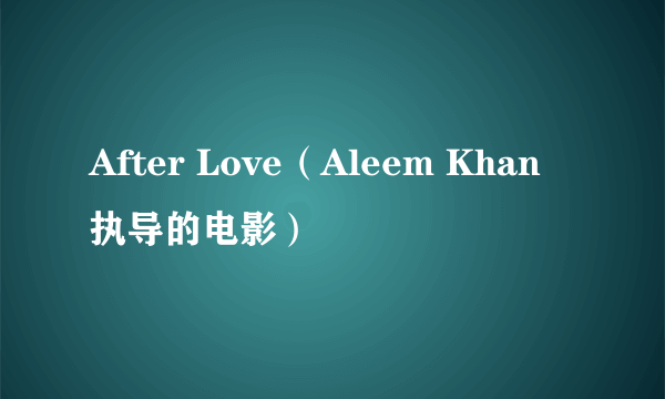 After Love（Aleem Khan执导的电影）