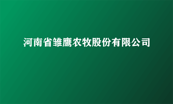 河南省雏鹰农牧股份有限公司