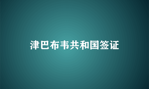 津巴布韦共和国签证