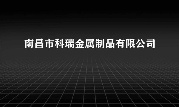 南昌市科瑞金属制品有限公司