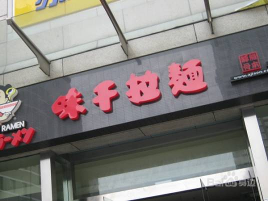 味千拉面（东方明珠店）