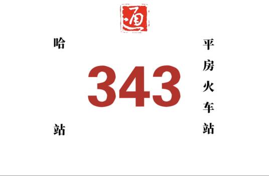 哈尔滨公交343路