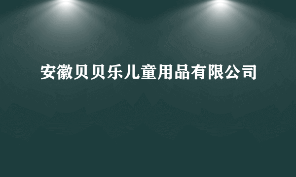 安徽贝贝乐儿童用品有限公司