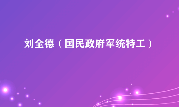 刘全德（国民政府军统特工）