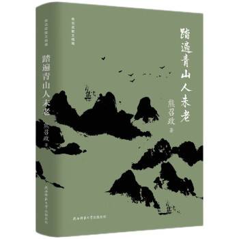 踏遍青山人未老（2023年陕西师范大学出版总社出版的图书）