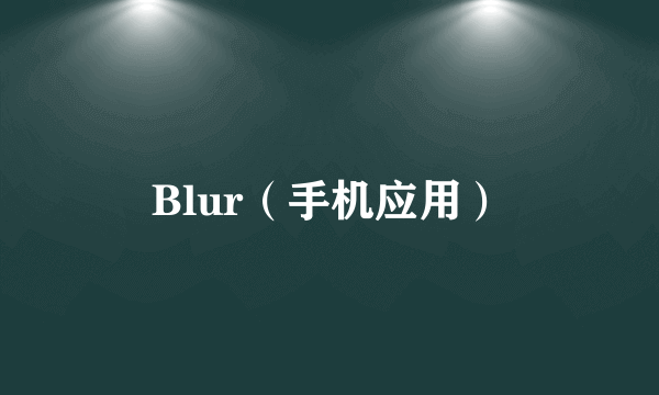 Blur（手机应用）