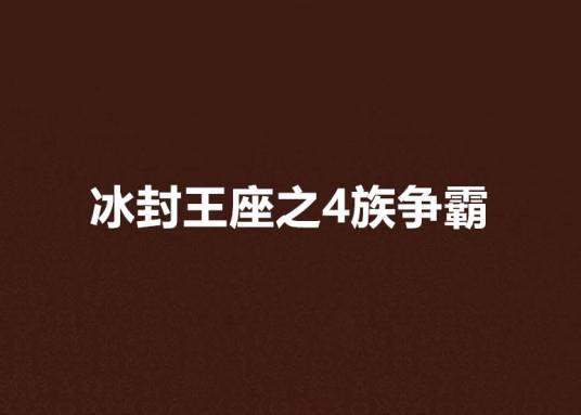 冰封王座之4族争霸