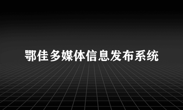 鄂佳多媒体信息发布系统