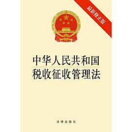 中华人民共和国税收征收管理法（2013修正版）