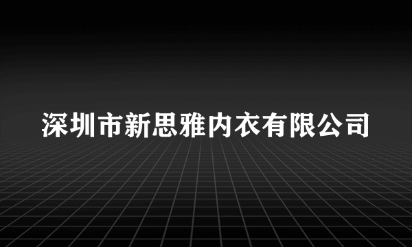 深圳市新思雅内衣有限公司