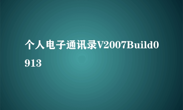 个人电子通讯录V2007Build0913