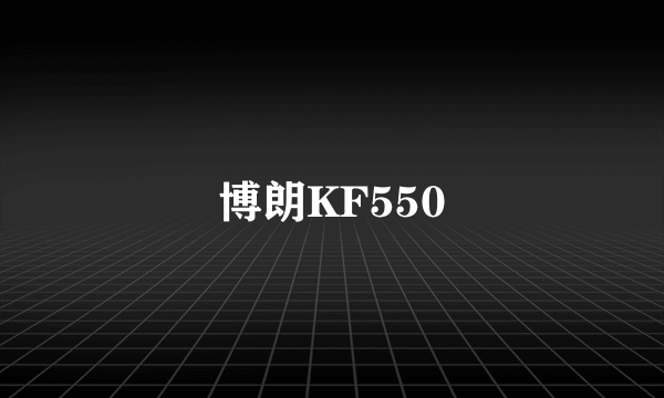 博朗KF550