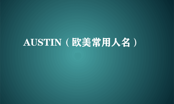 AUSTIN（欧美常用人名）