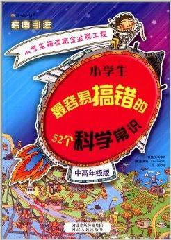 小学生最容易搞错的52个科学常识