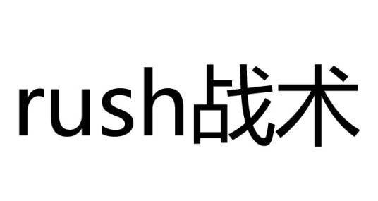 rush战术