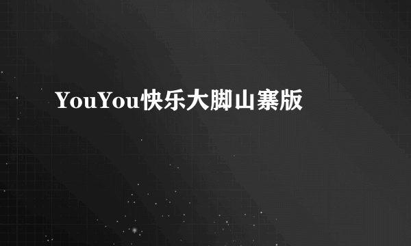 YouYou快乐大脚山寨版