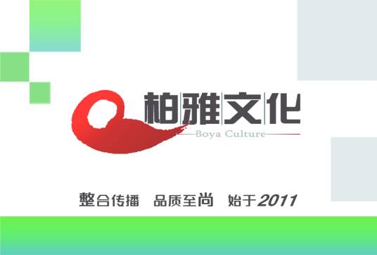 柏雅文化传播（大连）有限公司