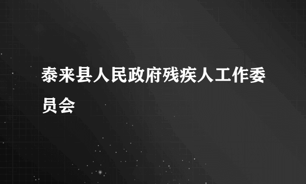 泰来县人民政府残疾人工作委员会