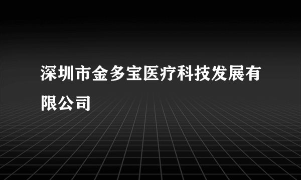 深圳市金多宝医疗科技发展有限公司