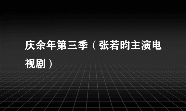 庆余年第三季（张若昀主演电视剧）