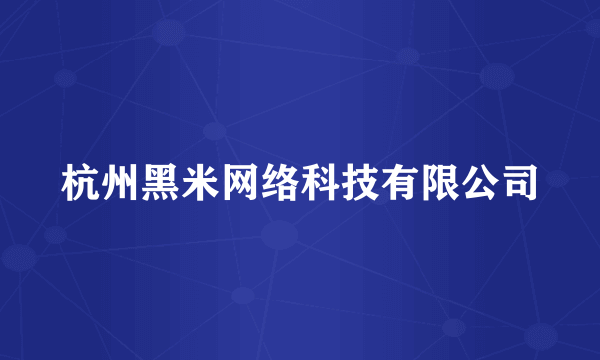 杭州黑米网络科技有限公司