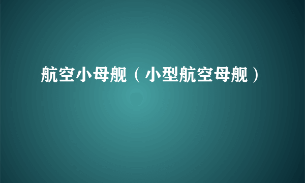 航空小母舰（小型航空母舰）