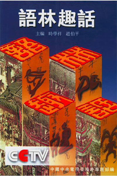 语林趣话（2002年中国国际广播出版社出版的图书）