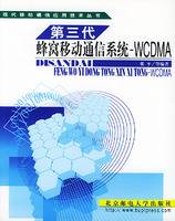 第三代蜂窝移动通信系统-WCDMA