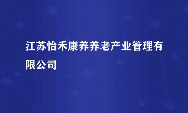 江苏怡禾康养养老产业管理有限公司