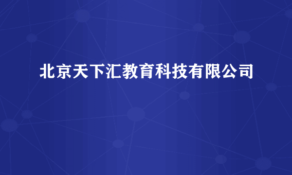 北京天下汇教育科技有限公司