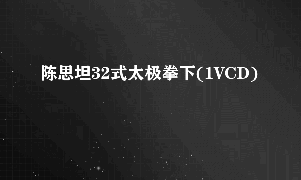 陈思坦32式太极拳下(1VCD)