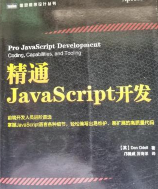 精通JavaScript开发