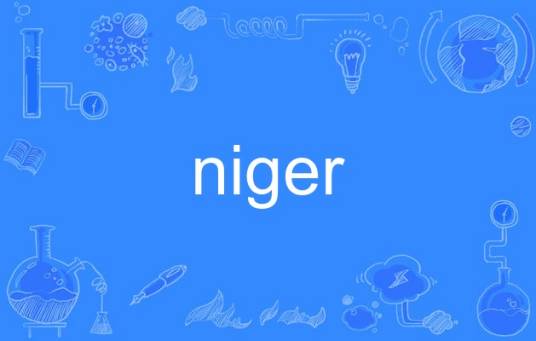 niger（英语单词）