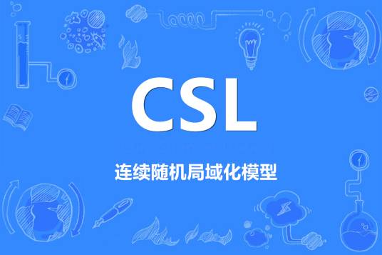 csl（连续随机局域化模型）