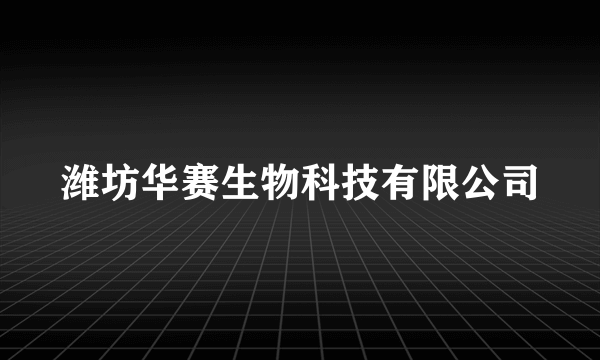 潍坊华赛生物科技有限公司