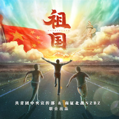 祖国（2019年南征北战NZBZ演唱歌曲）