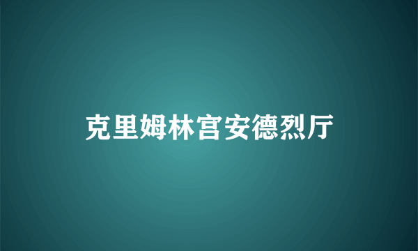 克里姆林宫安德烈厅