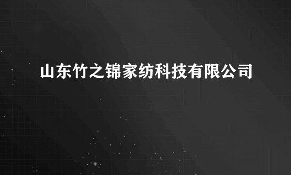 山东竹之锦家纺科技有限公司