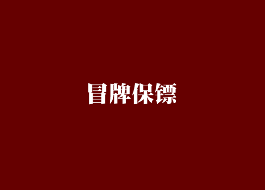 冒牌保镖（小说）