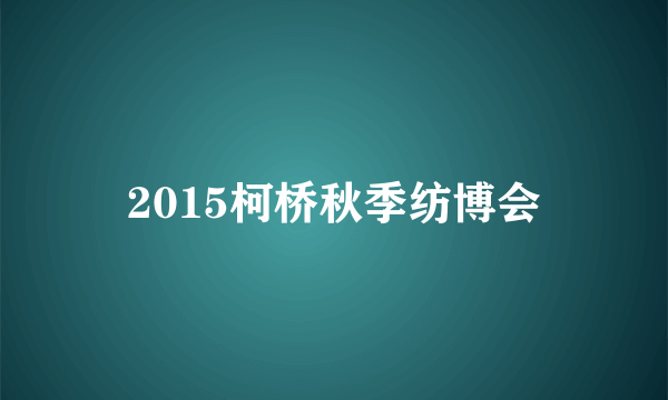 2015柯桥秋季纺博会